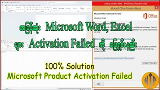 Microsoft Product Activation Failed ဖြစ်ခြင်းကို အလွယ်ကူဆုံးနှင့် အမြန်ဆုံး ဖြေရှင်းနည်း