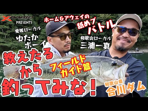 バス釣り/ホーム＆アウェイの舐めプバトル　教えたるから釣ってみな！ in合川ダム　フィールドガイド編