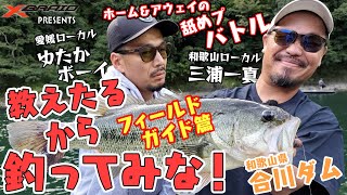 バス釣り/ホーム＆アウェイの舐めプバトル　教えたるから釣ってみな！ in合川ダム　フィールドガイド編