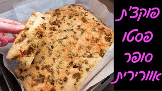 מתכון לפוקצ'ת פסטו ופרמז'ן - הכי טובה שתכינו❗❗