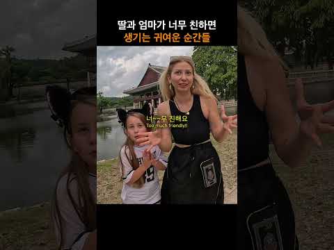 엄마와 딸이 너무 친하면 생기는 귀여운 순간