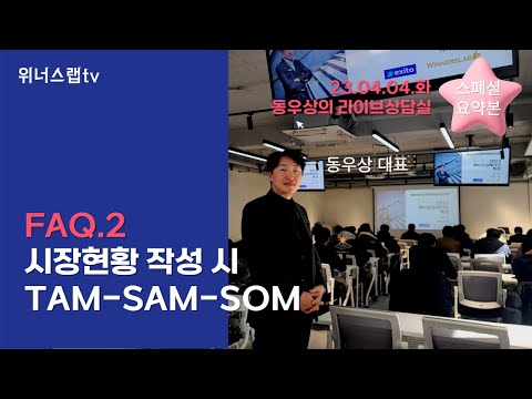 FAQ.2  사업계획서 또는 발표자료에서 목표시장 작성 시, TAM SAM SOM 필수? (예비창업패키지, 초기창업패키지)