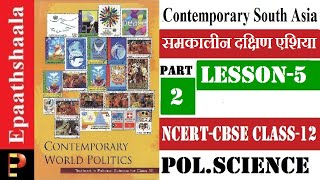 NCERT Chapter 5 Contemporary South Asia  |  Class 12 Pol. Science  | Part-2 | Epaathshaala