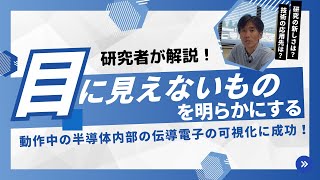 【研究者解説】目に見えないものを明らかにする – 動作中の半導体内部の伝導電子の可視化に成功！