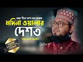 Ghazal In The Regional Language Of Chittagong Madina Walar Deshat Tareq Abedin Tareq Abedi