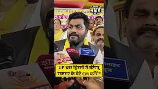 उत्तर प्रदेश को चार हिस्सों में बाँटने की राजनीति हुई तेज, चुनाव से पहले बयानों की राजनीति चरम पर