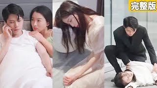 她百般討好他，換來的卻是自取其辱，小三登堂入室，她決心放棄這段不對等的婚姻，他卻又步步緊逼不肯放手，真是遲來的深情比草賤！【完整版】【全集】 #灰姑娘 #都市 #短劇#愛情 #爽文 #追妻火葬場