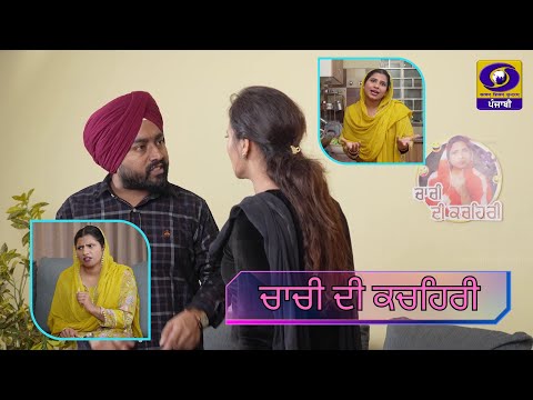 Chachi Di Kachehari | Comedy Serial | Ep;- 03 | 03 January 2026 | DD Punjabi II