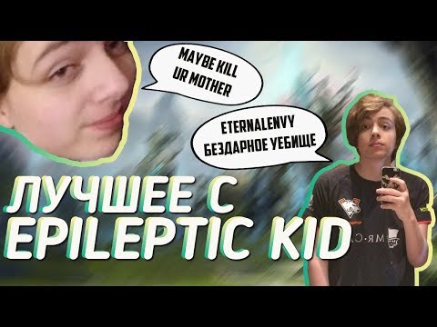 ЛУЧШИЕ МОМЕНТЫ ТВИЧ С EPILEPTIC KID - НОВЫМ КЕРРИ ВИРТУС ПРО ДОТА 2 ЧАСТЬ 3