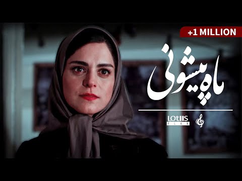 Mohsen Chavoshi - Mah Pishooni | محسن چاوشی -  ماه پیشونی  (Shahrzad)