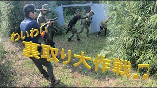 【サバゲー】:裏取り大作戦♫　の巻