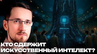 Щелин: Кто сдержит ИИ — регуляторы, пользователи или рынок?
