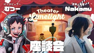 Nakamuさんにインタビュー！！初TRPG作品「「Theater Limelight」ってどうやって作ったの？！
