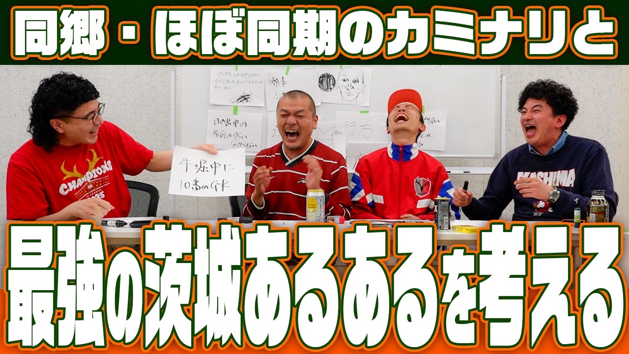 【カミナリコラボ】最強の茨城あるあるを決めよう！