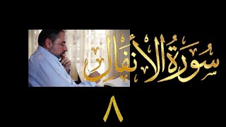 صورة فيديو ٩٦٦ من مقاطع حظر التجول   تدبر سورة الأنفال - الحلقة الثامنة  الآيات ١٩-٢٣