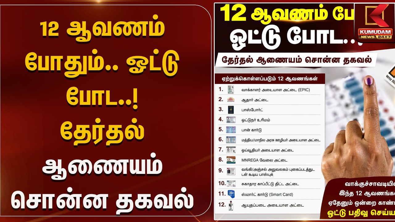 12 ஆவணம் போதும்.. ஓட்டு போட..! தேர்தல் ஆணையம் சொன்ன தகவல் | Kumudam News