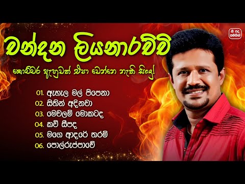 චන්දන ලියනාරච්චි හොඳම ගීත එකතුව 😍 | Chandana Liyanarachchi Best Songs Collection with Lyrics