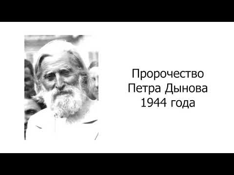 Пророчество Петра Дынова 1944 года