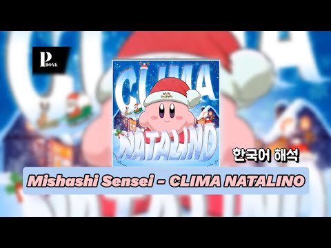 크리스마스 분위기 🎄 | Mishashi Sensei - CLIMA NATALINO | 한국어 가사 해석