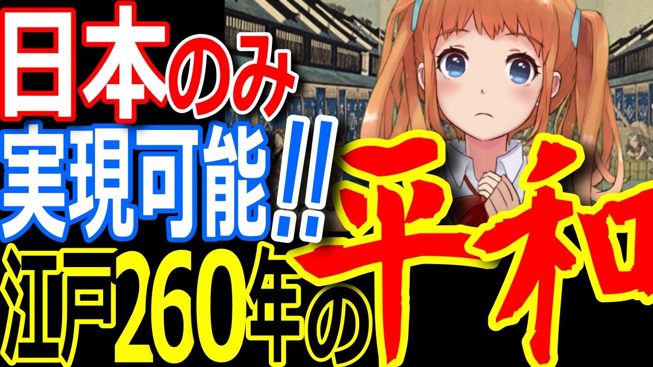 日本の江戸時代はまさに奇跡／江戸が世界的に栄えた理由とは？文化・技術・経済が発展し世界的な大都市に成長／日本凄すぎだろ【ゾクゾク】【ぞくぞく】【海外の反応】