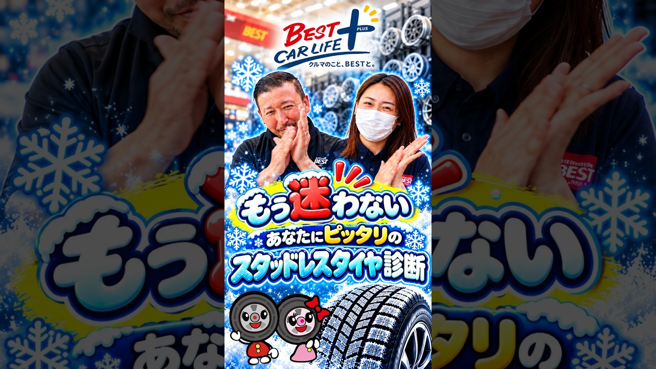 もう迷わない！スタッドレスタイヤ診断の動画サムネイル