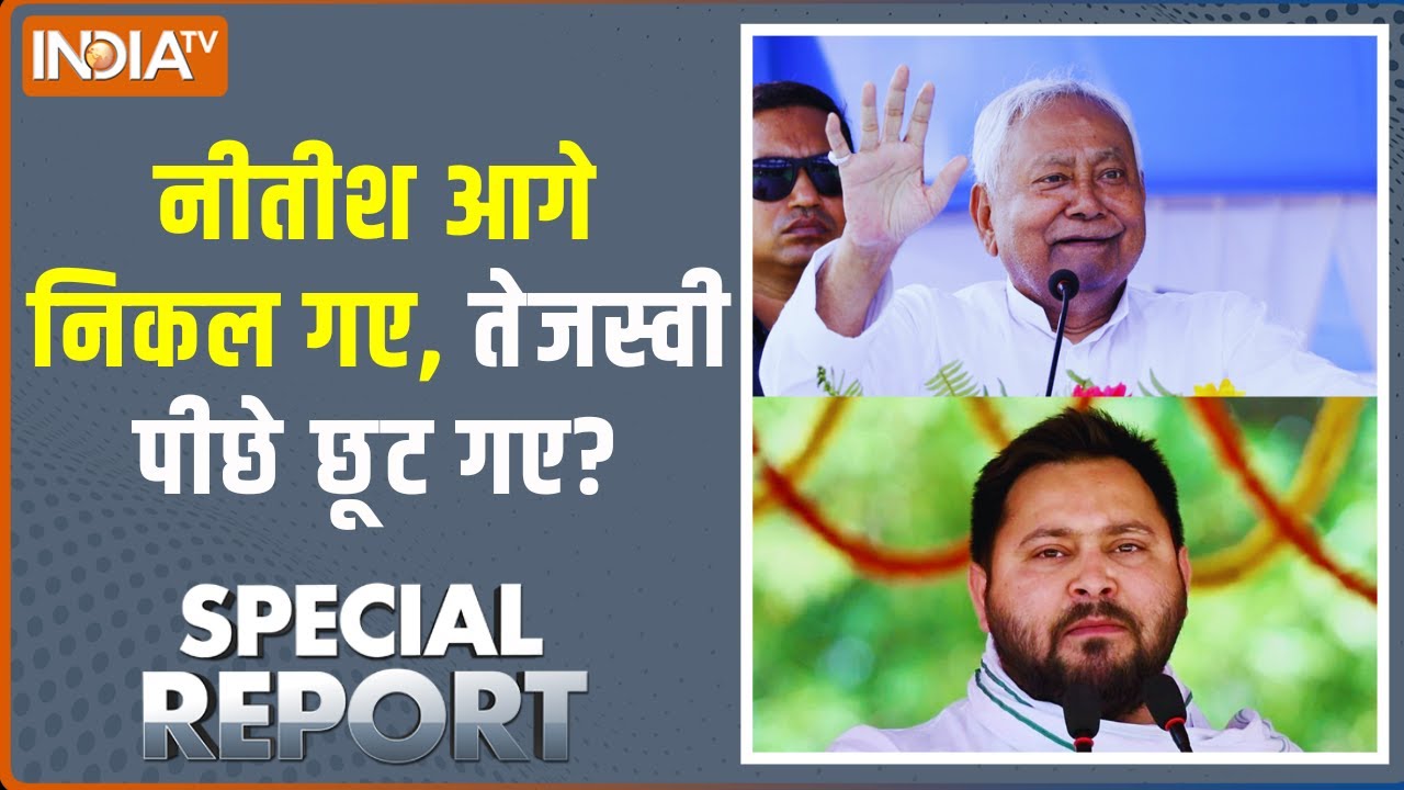 Special Report : नीतीश आगे निकल गए, तेजस्वी पीछे छूट गए? Bihar Election 2025 | N