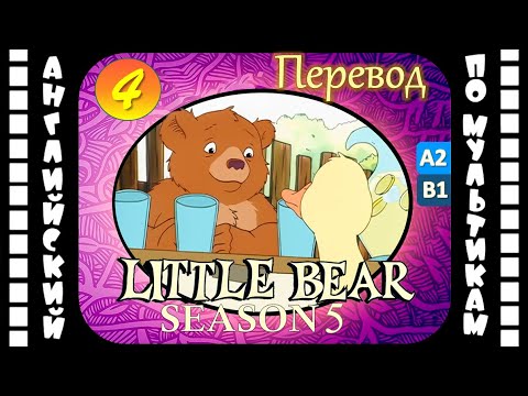 Английский для детей и взрослых | Little Bear - 4 серия (5 сезон) | #английский