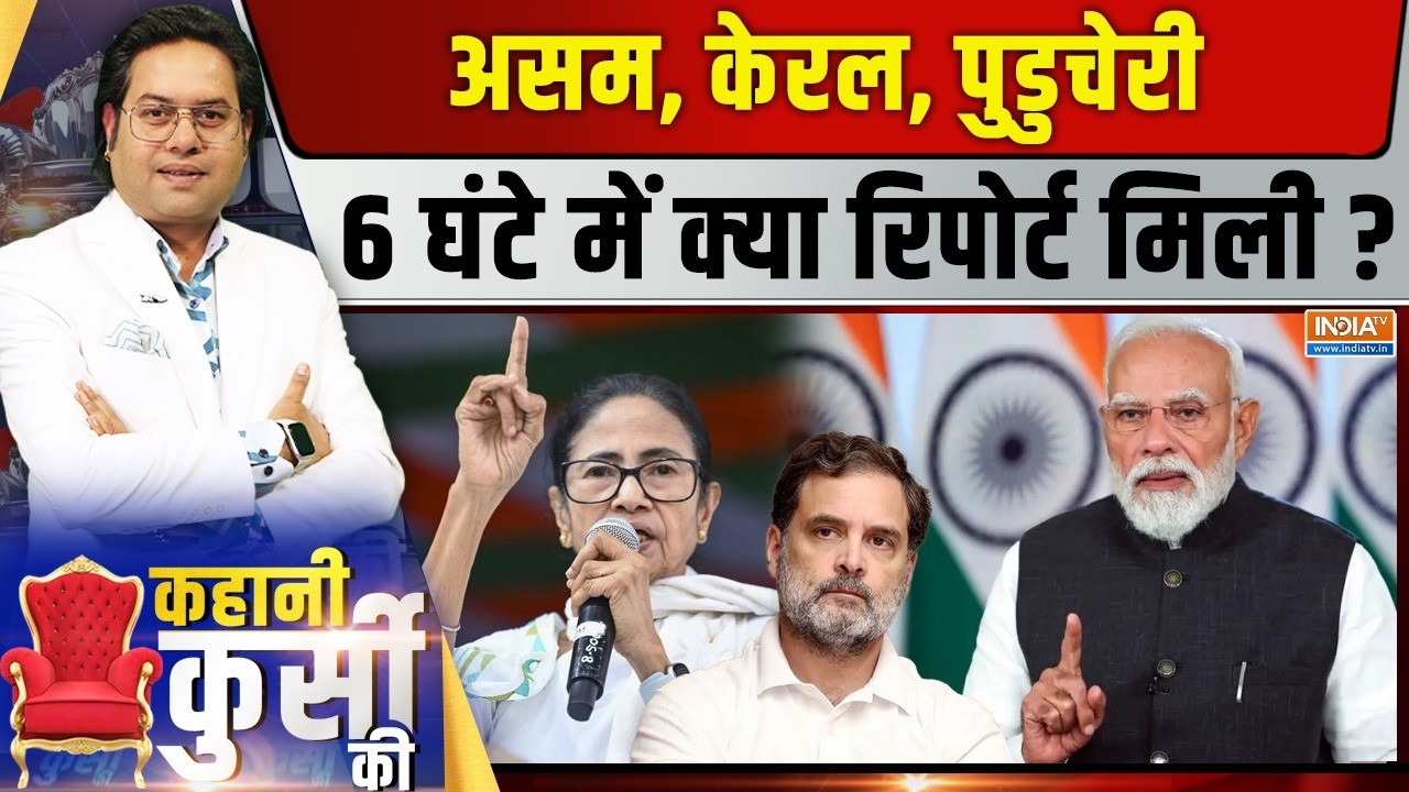 Kahani Kursi Ki Live: 3 स्टेट का रुझान बंगाल तक परिवर्तन के चांस? Assam Ke