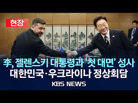 [🔴현장] 이재명 대통령, 젤렌스키 대통령과 '첫 대면' 성사/대한민국·우크라이나 정상회담/2026년 7월 8일(수)/KBS