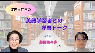 英語学習者との洋書トーク：藤野菜々歩さん