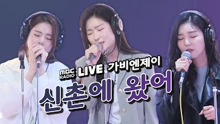 [LIVE] 가비엔제이 (Gavy NJ) - 신촌에 왔어 (I'm in Sinchon) / 정오의 희망곡 김신영입니다