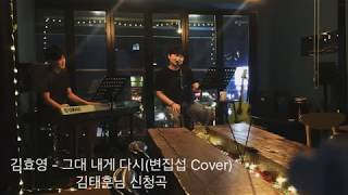 김효영(Kim Fine) - 그대 내게 다시(My Dear, Come Back To Me Again) _ 변진섭(Beon Jin Seop) Cover