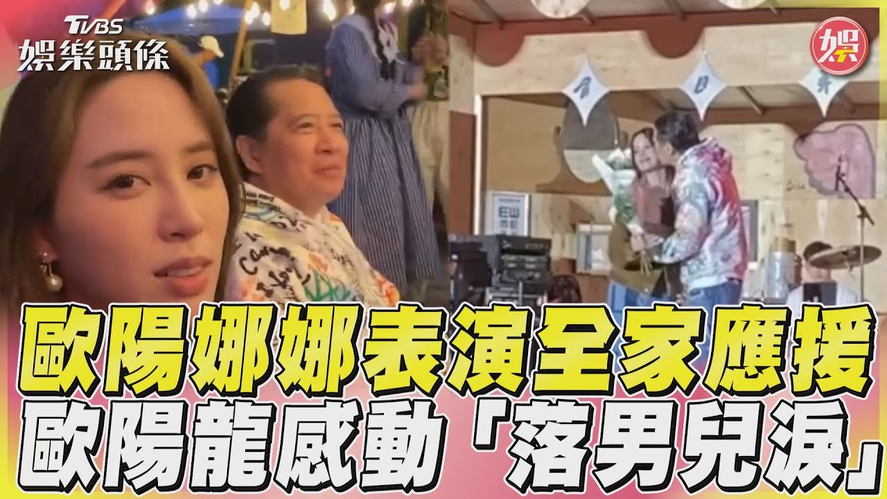 影音/歐陽娜娜表演全家應援 歐陽龍感動「落男兒淚」