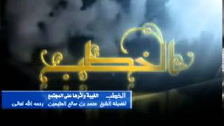 صورة الغيبة وأثرها على المجتمع