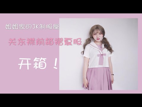 【圆子】姐姐家的JK制服屋夏服开箱~一起做粉粉的甜JK吧！