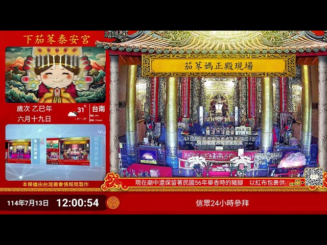下茄苳泰安宮正殿Live即時現場直播 cctv 監視器 即時交通資訊