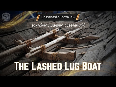ภาพประกอบ :เรือผูกดั้งเดิมแห่งเอเชียตะวันออกเฉียงใต้ (The Lashed Lug Boat)