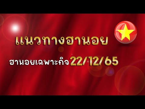 หวย ฮานอย วัน นี้ ออก ตัว ไหน ล่าสุด