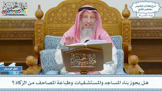 2081 - هل يجوز بناء المساجد والمستشفيات وطباعة المصاحف من الزكاة؟ - عثمان الخميس