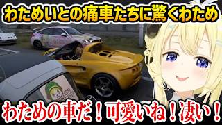 わためいと達が作ってくれた自分の痛車に驚くわため【角巻わため　ホロライブ】