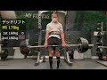 【Max測定】スクワット175㎏ベンチ110㎏デッドリフト180㎏