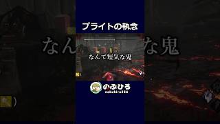 ブライトの執念【デドバ】#dbd #デドバ #deadbydaylight