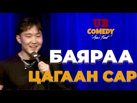 Баяраа - Цагаан сар