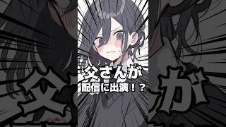 父さんが配信に出演してくるVtuberがヤバい!?#shorts #vtuber #新人vtuber #個人勢vtuber