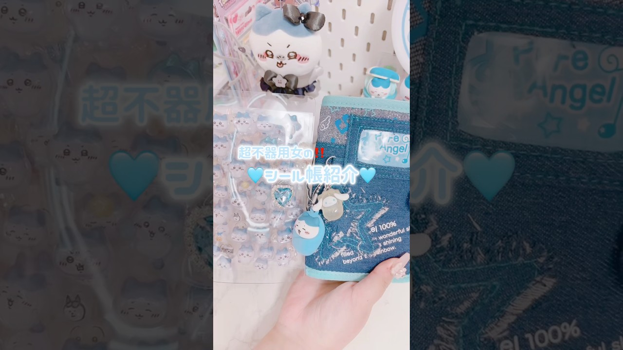 シール帳が完成したよ‎꜀(  ꜆ᐢ.  ̫.ᐢ)꜆🎵🩵 #シール #シール帳 #シール帳紹介 #shorts