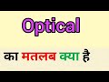 Optical meaning in hindi || optical ka matlab kya hota hai || word meaning english to hindi