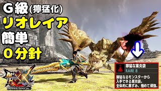【MHXX】G級獰猛化リオレイアvsブレイヴヘビィ(HR12)【業炎袋】