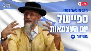 זיקוקים וצוחקים - הרב מיכאל לסרי  בספיישל יום עצמאות מלא בדיחות   (הרב מיכאל לסרי) - התמונה מוצגת ישירות מתוך אתר האינטרנט יוטיוב. זכויות היוצרים בתמונה שייכות ליוצרה. קישור קרדיט למקור התוכן נמצא בתוך דף הסרטון