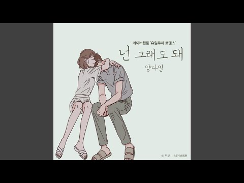 Video thumbnail for 넌 그래도 돼 (You can do that)