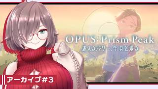 【OPUS:Prism Peak #3(完)】ファインダー越しの自分探しの旅【初見実況】